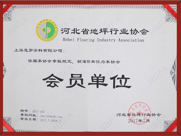 河北省涂裝行業(yè)地坪涂料會(huì)員單位